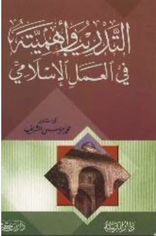 غلاف التدريب وأهميته في العمل الإسلامي