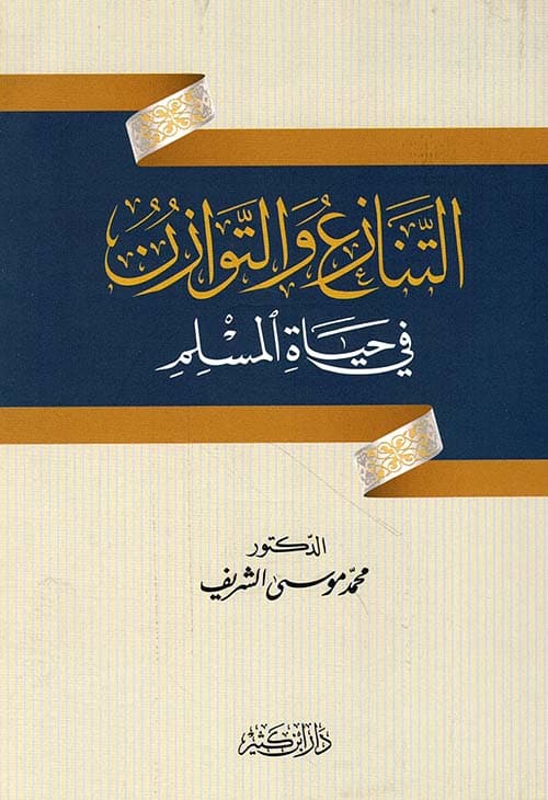 غلاف التنازع والتوازن في حياة المسلم