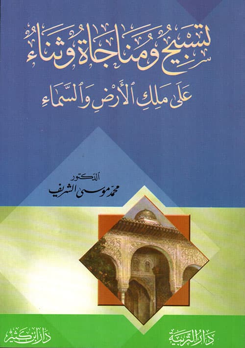 غلاف تسْبّيحٌ ومُناجاةُ وثناءٌ عَلَى مَلِكِ الأَرْضِ وَالسَّمَاءِ
