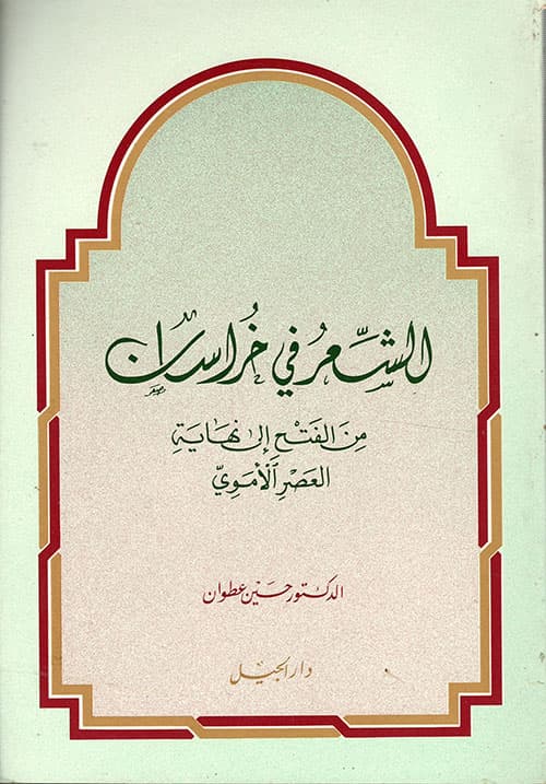 غلاف الشعر في خراسان من الفتح إلى نهاية العصر الأموي