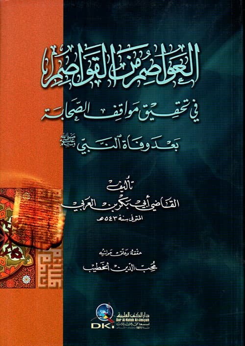 غلاف العواصم من القواصم في تحقيق مواقف الصحابة بعد وفاة النبي صلى الله عليه وسلم