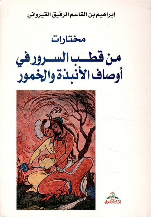 غلاف قطب السرور في أوصاف الأنبذة والخمور