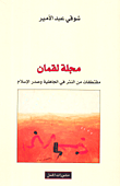 غلاف مجلة لقمان - مقتطفات من النثر في الجاهلية وصدر الإسلام