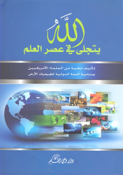 غلاف الله يتجلى في عصر العلم