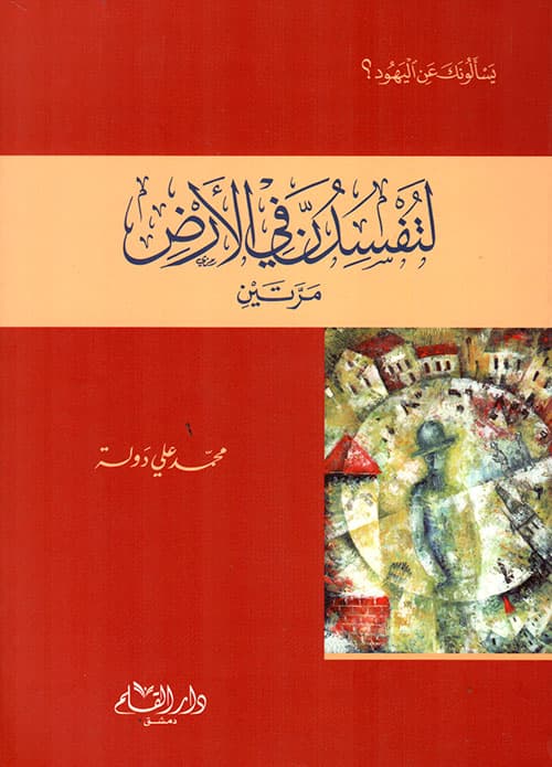 غلاف لتفسدن في الأرض مرتين ؛ عرض موجز لإفساد اليهود وعلوهم في أرض فلسطين