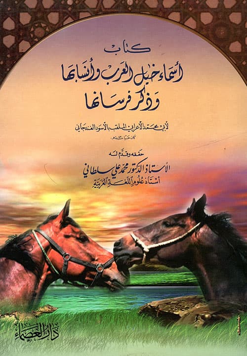 غلاف أسماء خيل العرب وأنسابها وذكر فرسانها