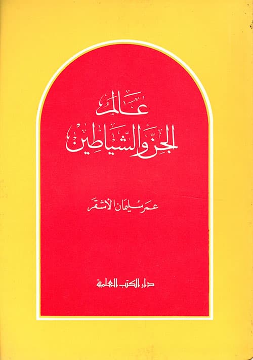 غلاف عالم الجن والشياطين