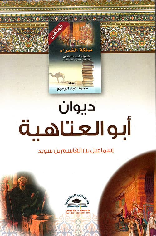 غلاف ديوان أبو العتاهية مع السيرة والأقوال والنوادر