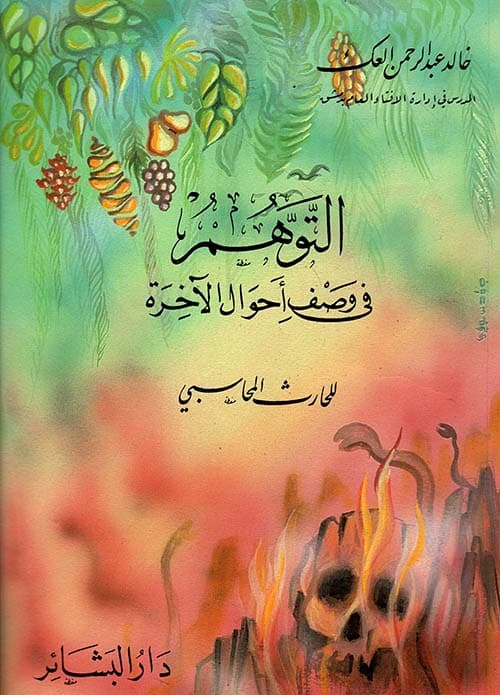 غلاف التوهم في وصف أحوال الآخرة