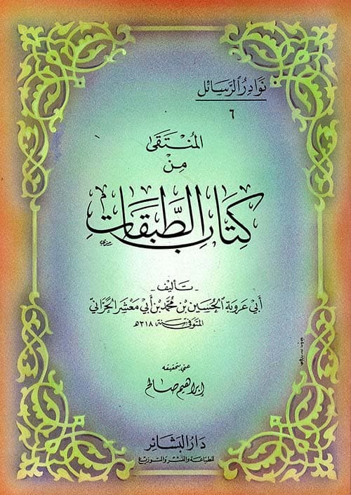 غلاف المنتقى من كتاب الطبقات