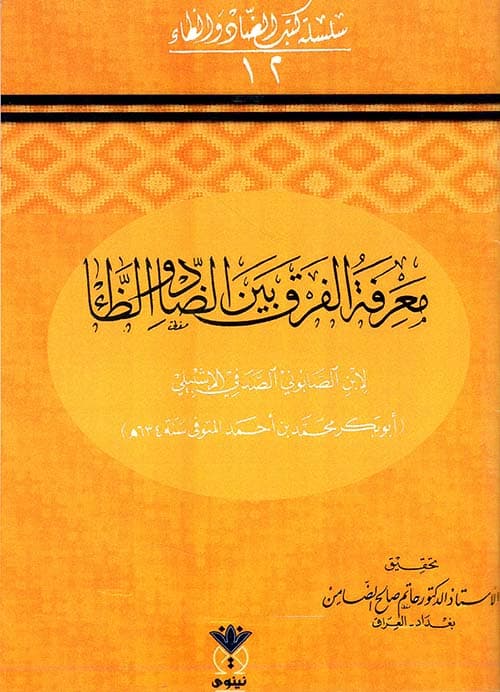 غلاف معرفة الفرق بين الضاد والظاء