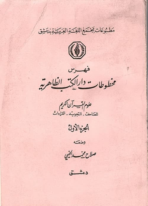 غلاف فهارس علوم القرآن الكريم لمخطوطات دار الكتب الظاهريّة