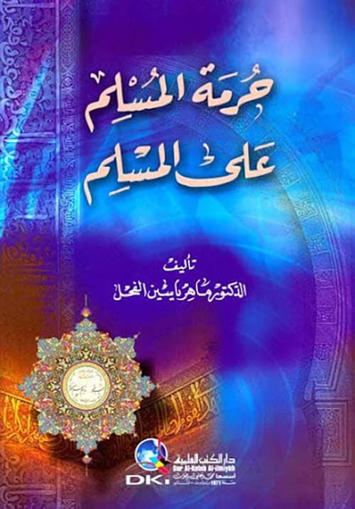 غلاف حرمة المسلم على المسلم