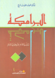 غلاف البرامكة سلبياتهم وإيجابياتهم