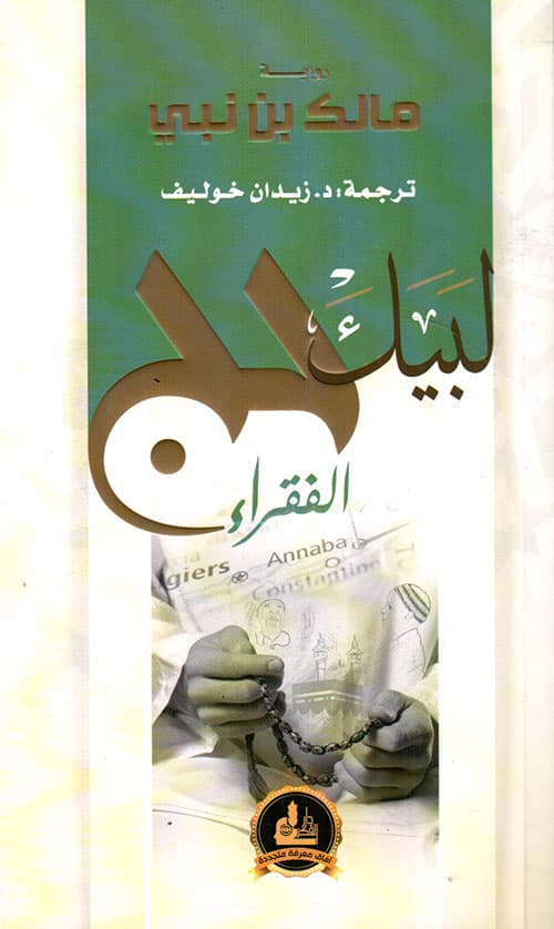 غلاف لبيك: حج الفقراء (رواية)
