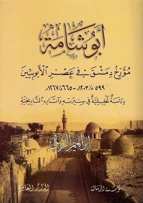 غلاف أبو شامة مؤرخ دمشق في عصر الأيوبيين