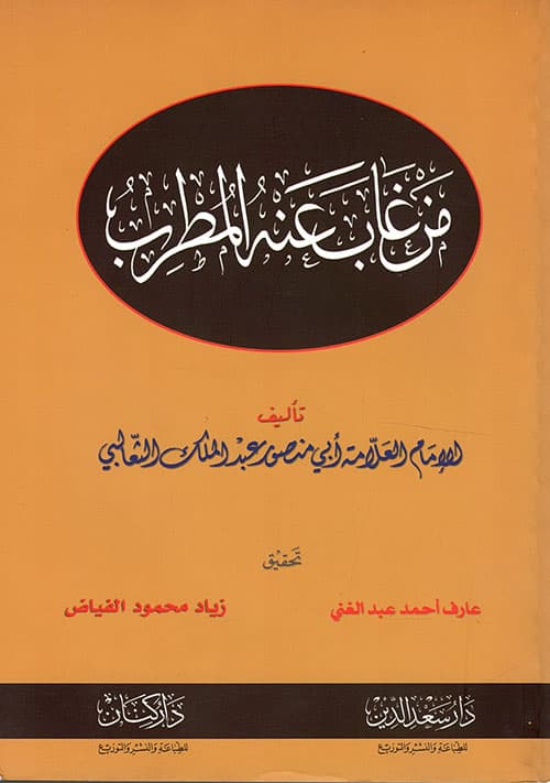 غلاف من غاب عنه المطرب