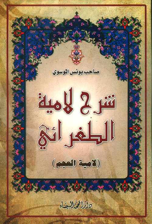 غلاف شرح لامية الطغرائي (لامية العجم)