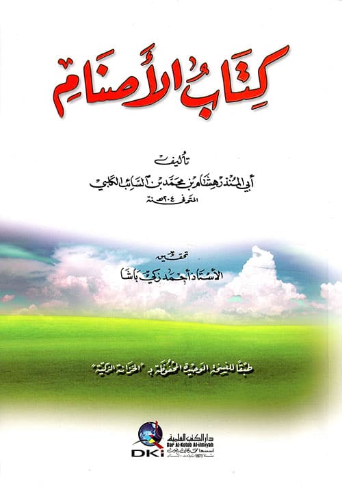 غلاف كتاب الأصنام