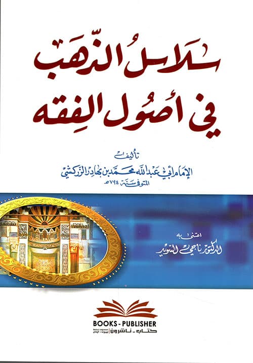 غلاف سلاسل الذهب