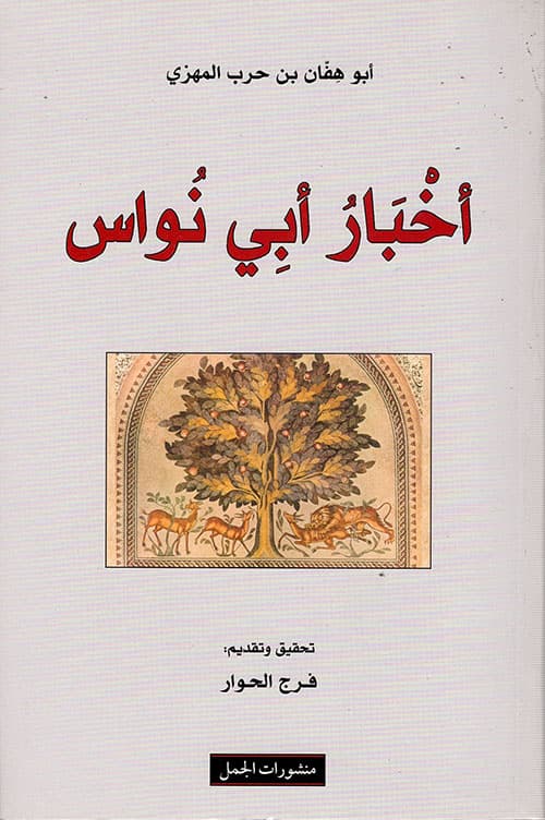 غلاف أخبار أبي نواس