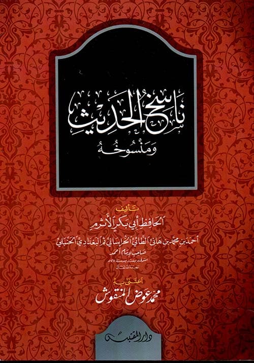 غلاف ناسخ الحديث ومنسوخه