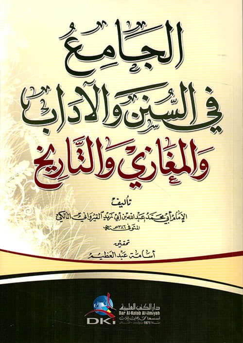 غلاف الجامع في السنن والآداب والمغازي والتاريخ