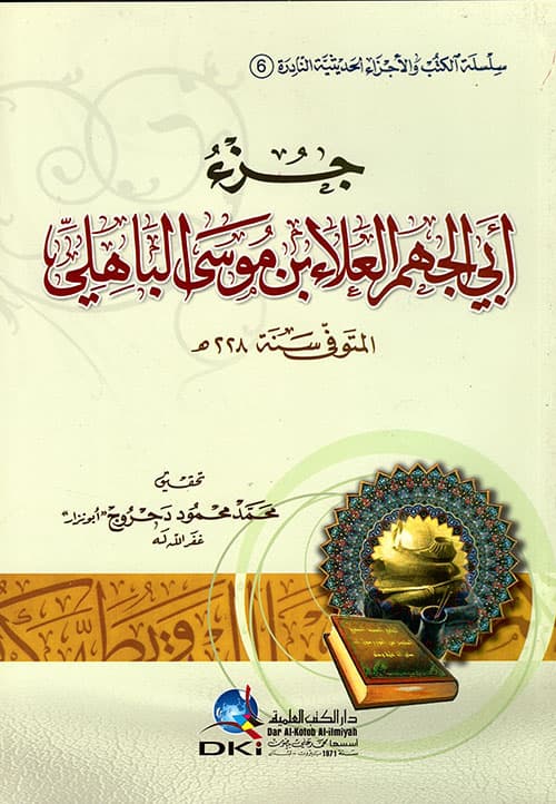 غلاف جزء أبي الجهم العلاء بن موسى الباهلي