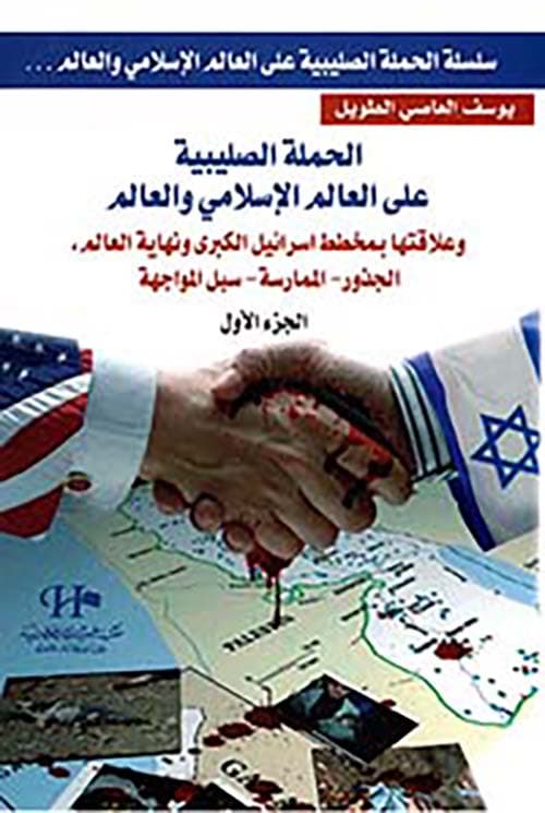 غلاف الحملة الصليبية على العالم الإسلامي والعالم (الجذور - الممارسة - سبل المواجهة)