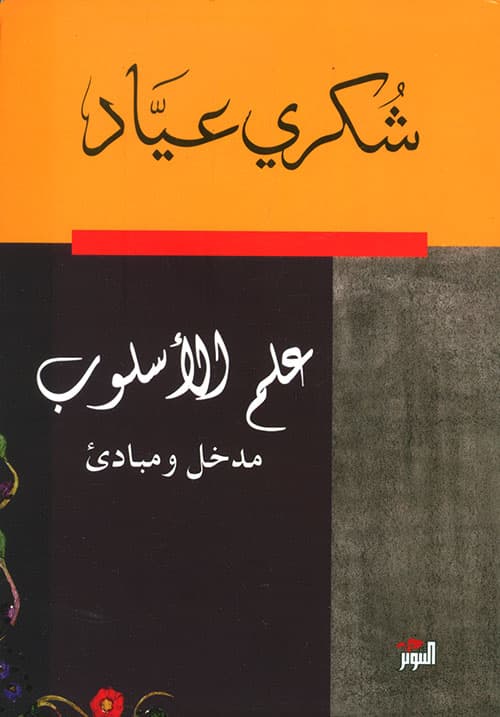 غلاف علم الأسلوب؛ مدخل ومبادئ