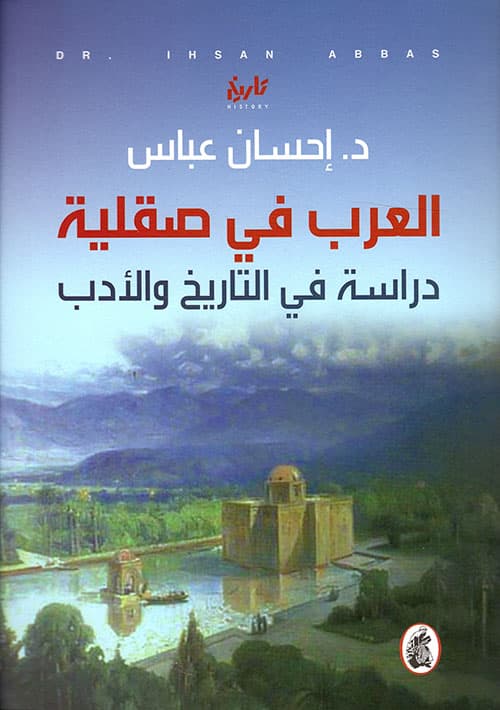 غلاف العرب في صقلية - دراسة في التاريخ والأدب