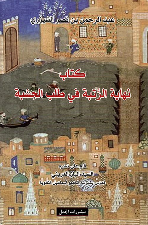 غلاف نهاية الرتبة في طلب الحسبة