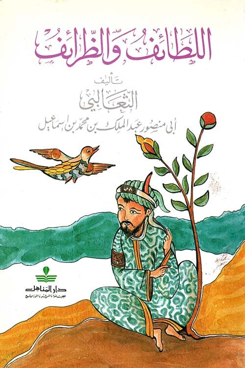 غلاف اللطائف والظرائف