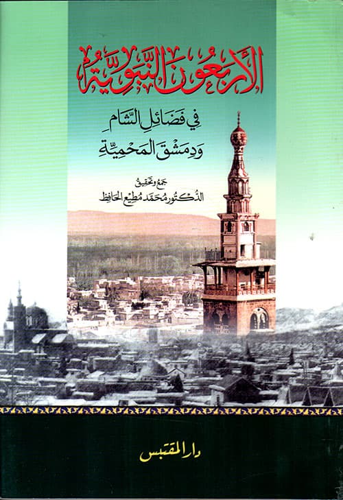 غلاف فضائل الشام ودمشق