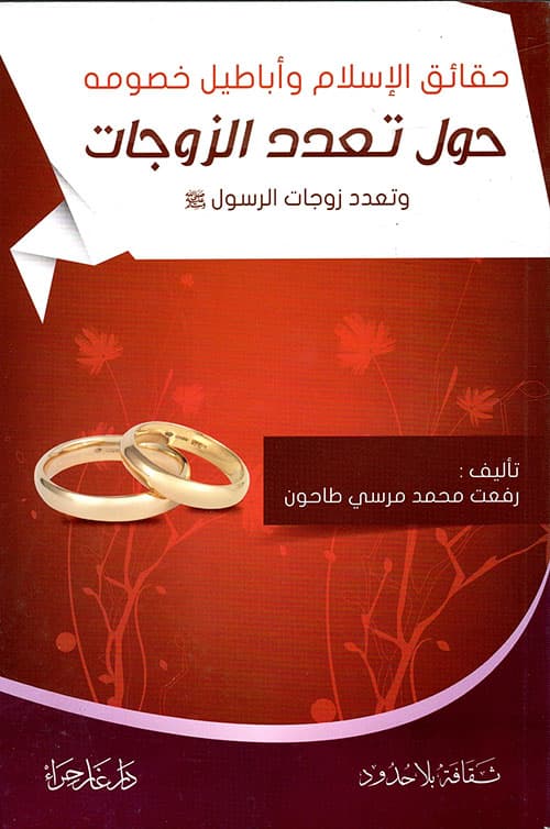 غلاف تعدد زوجات الرسول صلى الله عليه وسلم