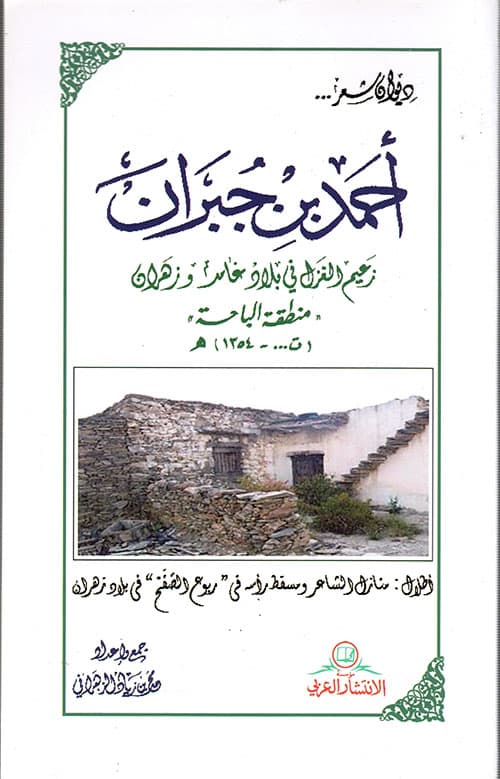 غلاف ديوان شعر... أحمد بن جبران ؛ زعيم الغزل في بلاد غامد وزهران 'منطقة الباحة' (ت... - 1354) هـ