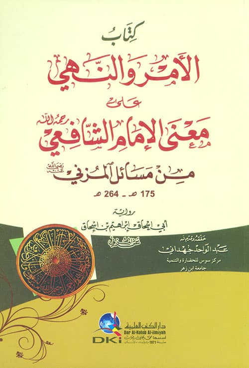 غلاف الأمر والنهي على معنى الشافعي