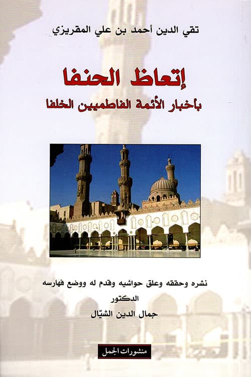 غلاف اتعاظ الحنفا بأخبار الأئمة الفاطميين الخلفا