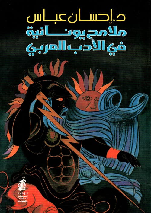 غلاف ملامح يونانية في الأدب العربي