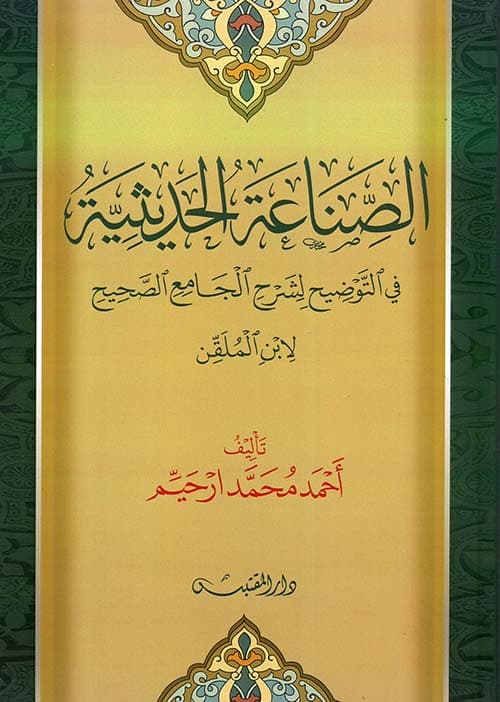 غلاف التوضيح لشرح الجامع الصحيح