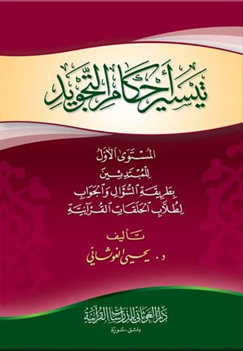 غلاف تيسير أحكام التجويد (المستوى الأول)