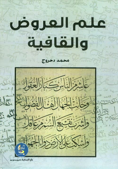 غلاف علم العروض والقافية