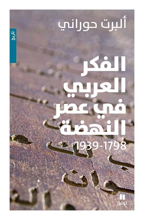 غلاف الفكر العربي في عصر النهضة ١٧٩٨ - ١٩٣٩