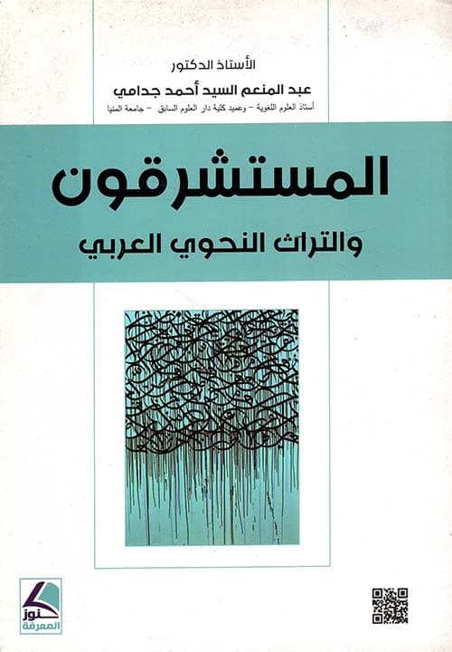 غلاف المستشرقون والتراث