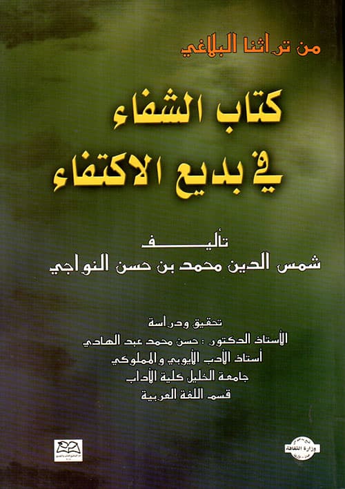 غلاف الشفاء في بديع الاكتفاء