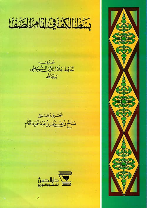 غلاف بسط الكف في إتمام الصف
