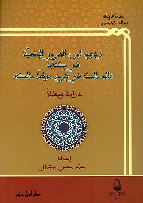 غلاف المسالِك في شرح مُوَطَّأ مالك