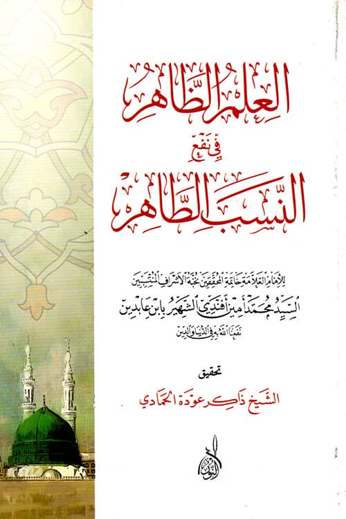 غلاف العلم الظاهر في نفع النسب الطاهر