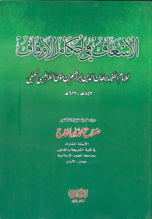 غلاف الإسعاف فى أحكام الأوقاف