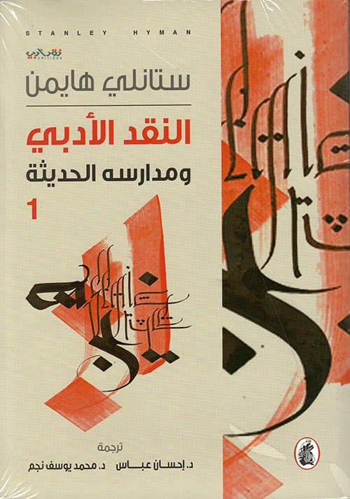 غلاف النقد الأدبي ومدارسه الحديثة